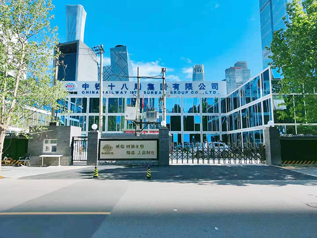 中鐵十八局北京